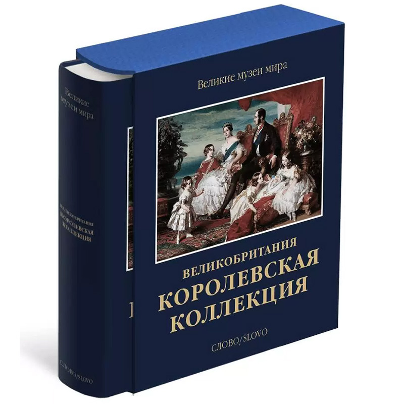 Великие музеи мира: Великобритания. Королевская коллекция  в Екатеринбурге | Loft Concept 