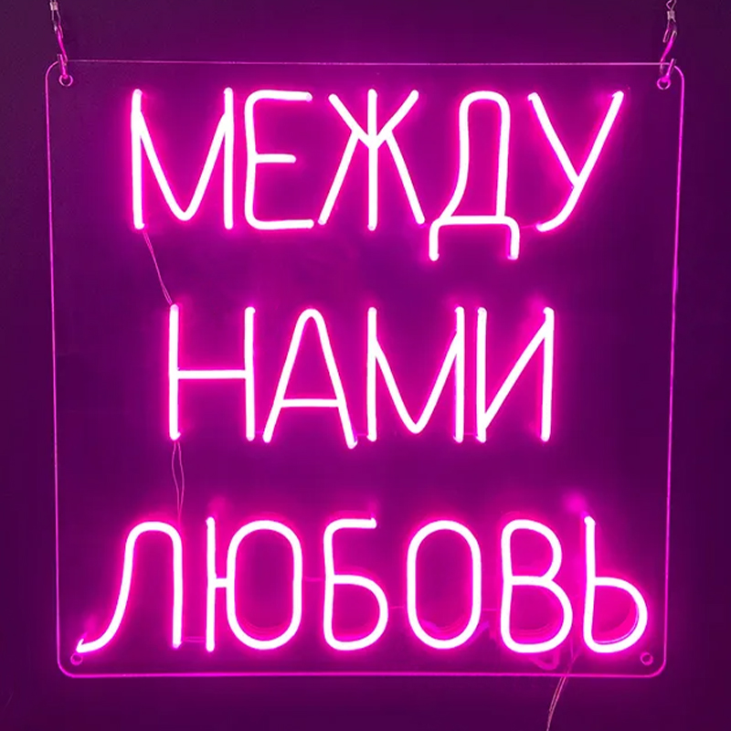 Неоновая настенная лампа Любовь Neon Wall Lamp Сиреневый Прозрачный в Екатеринбурге | Loft Concept 