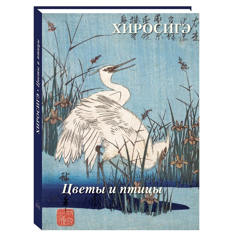 Подарочное издание Хиросигэ. Цветы и птицы  в Екатеринбурге | Loft Concept 
