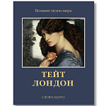 Великие музеи мира: Тейт. Лондон варинант исполнения - 1 | Loft Concept в Екатеринбурге