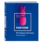 Книга для дизайнеров XX век в цвете История пантона варинант исполнения - 2 | Loft Concept в Екатеринбурге