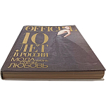 Книга LOfficiel. 10 лет в России: мода, жизнь, слёзы, любовь. 496 стр. 2007 г варинант исполнения - 2 | Loft Concept в Екатеринбурге
