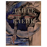 Подарочная Книга Божественная Комедия Данте Иллюстрации Уильяма Блейка варинант исполнения - 1 | Loft Concept в Екатеринбурге