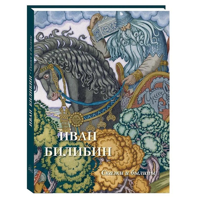 Подарочный Арт-альбом Иван Билибин. Сказки и былины   в Екатеринбурге | Loft Concept 