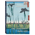 Подарочное издание Хиросигэ. Сто знаменитых видов Эдо варинант исполнения - 1 | Loft Concept в Екатеринбурге