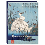 Подарочное издание Хиросигэ. Цветы и птицы варинант исполнения - 1 | Loft Concept в Екатеринбурге