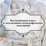 Подарочная Книга Божественная Комедия Данте Иллюстрации Уильяма Блейка варинант исполнения - 6 | Loft Concept в Екатеринбурге