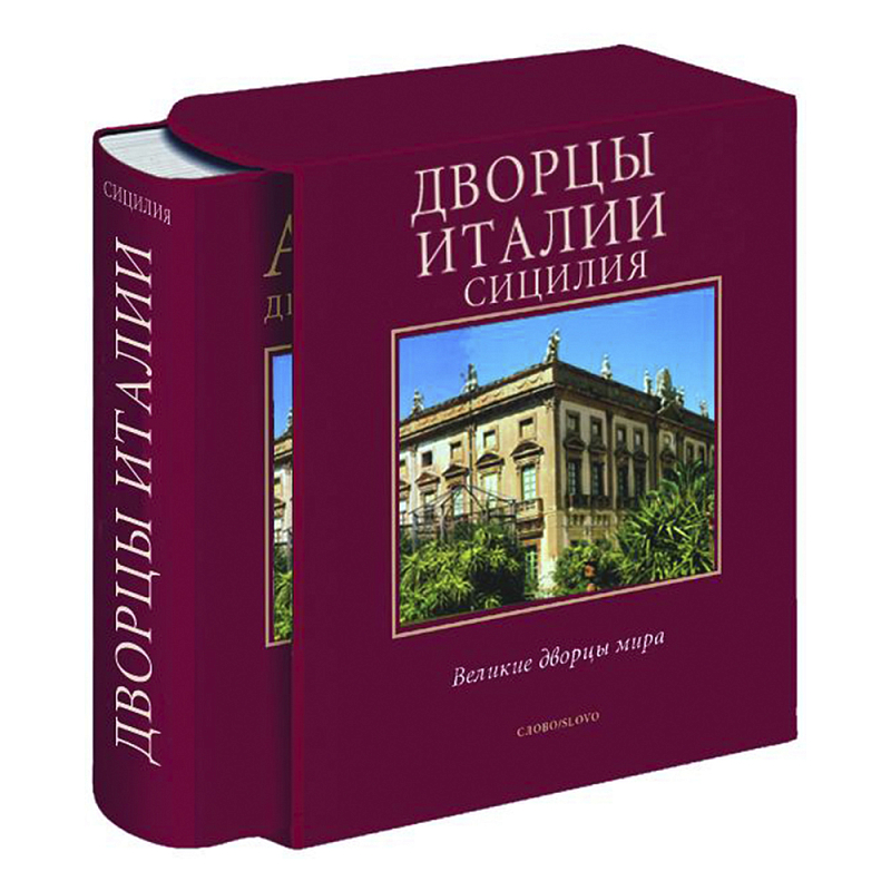 Великие дворцы мира: Дворцы Италии. Сицилия Бургундский красный в Екатеринбурге | Loft Concept 