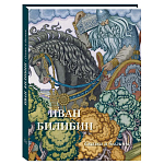 Подарочный Арт-альбом Иван Билибин. Сказки и былины  варинант исполнения - 1 | Loft Concept в Екатеринбурге