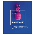 Книга для дизайнеров XX век в цвете История пантона варинант исполнения - 1 | Loft Concept в Екатеринбурге