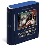 Великие музеи мира: Великобритания. Королевская коллекция варинант исполнения - 1 | Loft Concept в Екатеринбурге